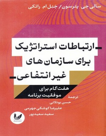 ارتباطات استراتژیک برای سازمان‌های غیر انتفاعی (هفت گام برای موفقیت برنامه)